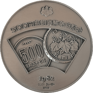 500円白銅貨発行記念