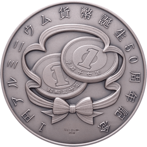 1円アルミニウム貨幣誕生50周年記念