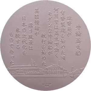 グラデーションメダル「外輪蒸気船」