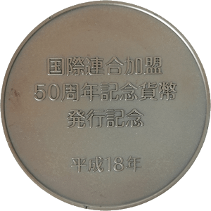 国際連合加盟50周年記念貨幣発行記念メダル