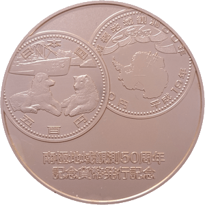 南極地域観測50周年記念貨幣発行記念メダル