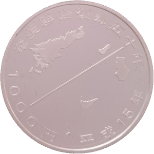 奄美群島復帰50周年記念1,000円銀貨