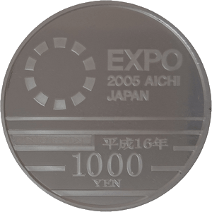 2005年日本国際博覧会記念1,000円銀貨