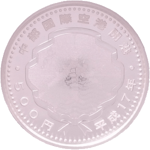 中部国際空港開港記念500円銀貨