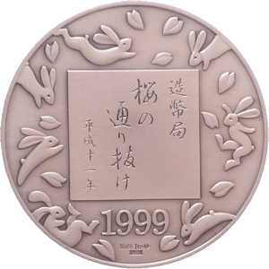 平成11年「鬱金」