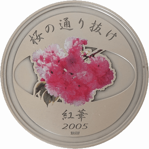 平成17年「紅華」