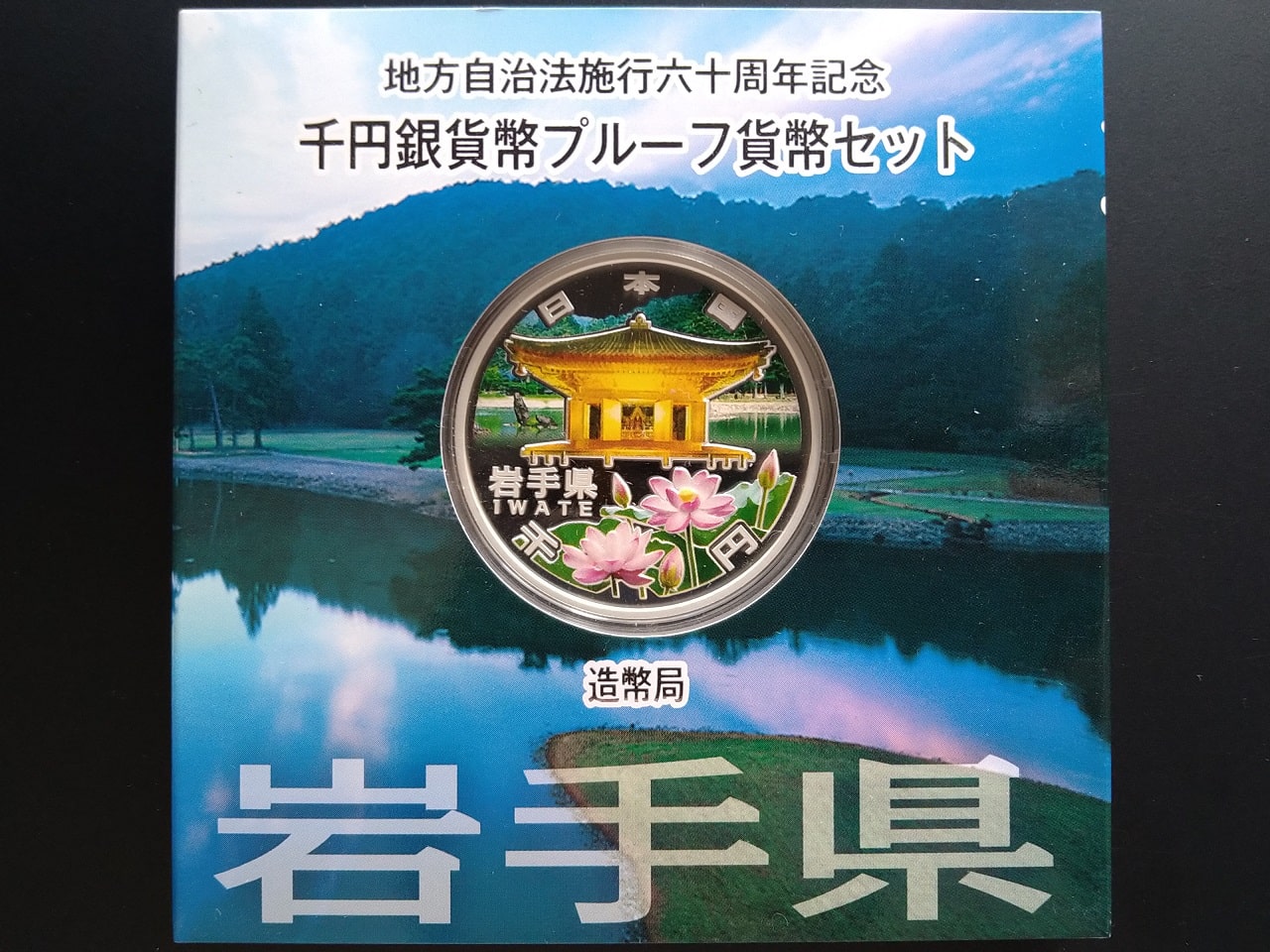 地方自治法施行60周年記念千円銀貨幣